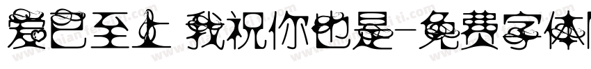 爱已至上 我祝你也是字体转换